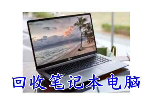 绍兴市嵊州回收电脑